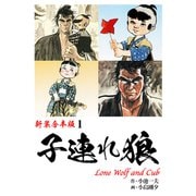 子連れ狼【新装合本版】1（ナンバーナイン） [電子書籍]