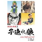 子連れ狼【新装合本版】3（ナンバーナイン） [電子書籍]