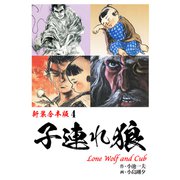 子連れ狼【新装合本版】4（ナンバーナイン） [電子書籍]