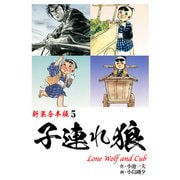 子連れ狼【新装合本版】5（ナンバーナイン） [電子書籍]