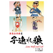 子連れ狼【新装合本版】6（ナンバーナイン） [電子書籍]