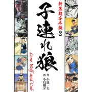 子連れ狼【新装超合本版】2（ナンバーナイン） [電子書籍]
