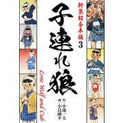 子連れ狼【新装超合本版】3（ナンバーナイン） [電子書籍]