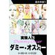 実験人形ダミー・オスカー 【超合本版】1（ナンバーナイン） [電子書籍]