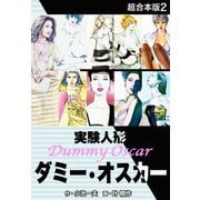 実験人形ダミー・オスカー 【超合本版】2（ナンバーナイン） [電子書籍]