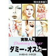 実験人形ダミー・オスカー 【特大合本版】1（ナンバーナイン） [電子書籍]