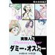 実験人形ダミー・オスカー 【特大合本版】2（ナンバーナイン） [電子書籍]