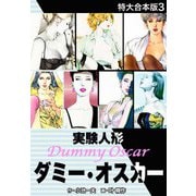 実験人形ダミー・オスカー 【特大合本版】3（ナンバーナイン） [電子書籍]