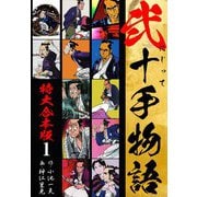 弐十手物語 【特大合本版】1（ナンバーナイン） [電子書籍]
