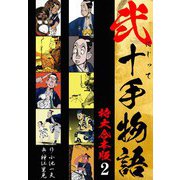 弐十手物語 【特大合本版】2（ナンバーナイン） [電子書籍]