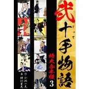 弐十手物語 【特大合本版】3（ナンバーナイン） [電子書籍]