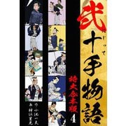 弐十手物語 【特大合本版】4（ナンバーナイン） [電子書籍]