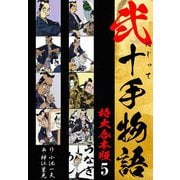 弐十手物語 【特大合本版】5（ナンバーナイン） [電子書籍]