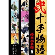 弐十手物語 【特大合本版】6（ナンバーナイン） [電子書籍]