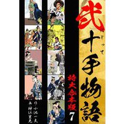 弐十手物語 【特大合本版】7（ナンバーナイン） [電子書籍]