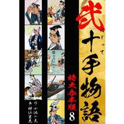 弐十手物語 【特大合本版】8（ナンバーナイン） [電子書籍]