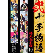 弐十手物語 【特大合本版】10（ナンバーナイン） [電子書籍]