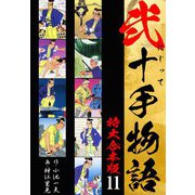 弐十手物語 【特大合本版】11（ナンバーナイン） [電子書籍]