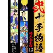 弐十手物語 【特大合本版】12（ナンバーナイン） [電子書籍]