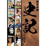 史記 【超合本版】（ナンバーナイン） [電子書籍]