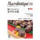 月刊マクロビオティック 2022年11月号（日本CI協会） [電子書籍]