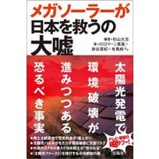 メガソーラーが日本を救うの大嘘（宝島社） [電子書籍]