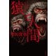 猿と人間（宝島社） [電子書籍]