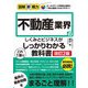 図解即戦力 不動産業界のしくみとビジネスがこれ1冊でしっかりわかる教科書（改訂2版）（技術評論社） [電子書籍]