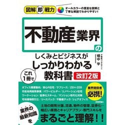 ヨドバシ.com - 図解即戦力 不動産業界のしくみとビジネスがこれ1冊で