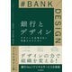 銀行とデザイン デザインを企業文化に浸透させるために（インプレス） [電子書籍]