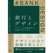 銀行とデザイン デザインを企業文化に浸透させるために（インプレス） [電子書籍]