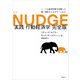 NUDGE 実践 行動経済学 完全版（日経BP社） [電子書籍]
