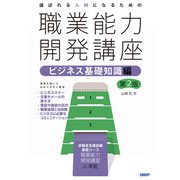 選ばれる人材になるための職業能力開発講座 ビジネス基礎知識編 第2版（日経BP社） [電子書籍]