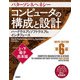 コンピュータの構成と設計 MIPS Edition 第6版  上・下電子合本版（日経BP社） [電子書籍]