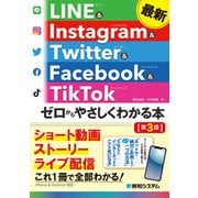 最新 LINE ＆ Instagram ＆ Twitter ＆ Facebook ＆ TikTok ゼロからやさしくわかる本（第3版）（秀和システム） [電子書籍]