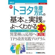 図解入門ビジネス 最新トヨタ生産方式の基本と実践がよ～くわかる本（第2版）（秀和システム） [電子書籍]