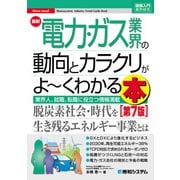 図解入門業界研究 最新電力・ガス業界の動向とカラクリがよ～くわかる本（第7版）（秀和システム） [電子書籍]