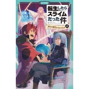 転生したらスライムだった件 6 真なる魔王たちのうたげ（中）（マイクロマガジン社） [電子書籍]