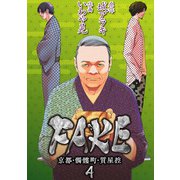 FAKE 京都・髑髏町・質屋控4（CoMax） [電子書籍]