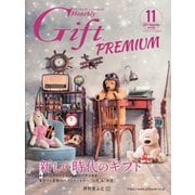 月刊Gift PREMIUM 2022年11月号（ビジネスガイド社） [電子書籍]