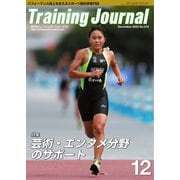 月刊トレーニングジャーナル 2022年12月号（ブックハウス･エイチディ） [電子書籍]