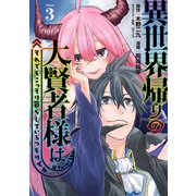 異世界帰りの大賢者様はそれでもこっそり暮らしているつもりです（3）（講談社） [電子書籍]