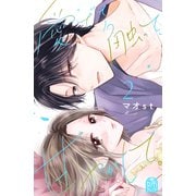 愛でて、触って、甘やかして。（2）（講談社） [電子書籍]