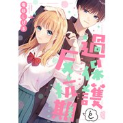 過保護と反抗期（講談社） [電子書籍]