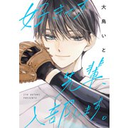 好きです先輩、入部します。（講談社） [電子書籍]