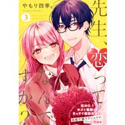 先生、恋ってなんですか？（3）（講談社） [電子書籍]