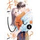 本気でしてもいいですか？（4）（講談社） [電子書籍]