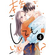 本気でしてもいいですか？（4）（講談社） [電子書籍]