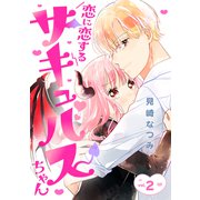恋に恋するサキュバスちゃん（2）（講談社） [電子書籍]