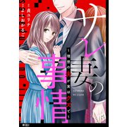サレ妻の事情～理想の夫が実はクズで～【単話】（2）（祥伝社） [電子書籍]